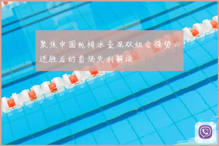 聚焦中国轮椅冰壶混双组合强势六连胜后的首场失利解读