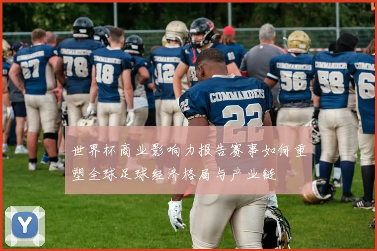 世界杯商业影响力报告赛事如何重塑全球足球经济格局与产业链