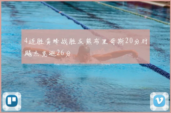 4连胜黄蜂战胜灰熊布里奇斯20分对飚杰克逊26分