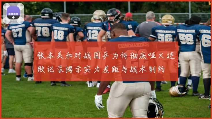 张本美和对战国乒为何彻底哑火连败记录揭示实力差距与战术制约