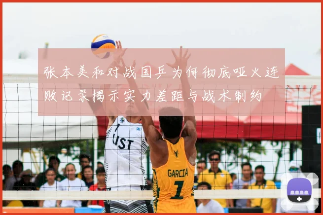 张本美和对战国乒为何彻底哑火连败记录揭示实力差距与战术制约