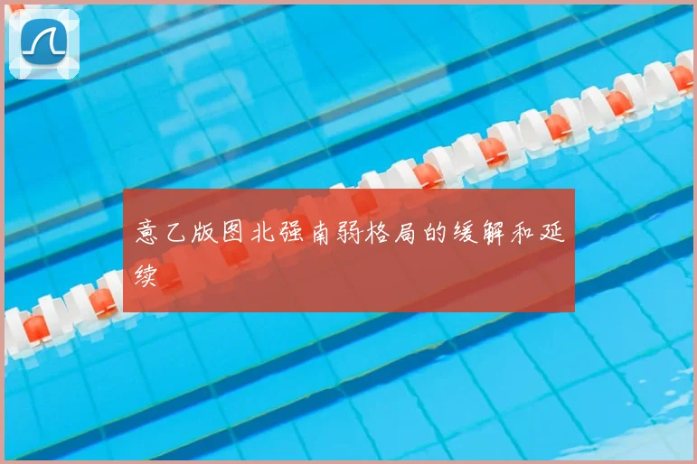 意乙版图北强南弱格局的缓解和延续