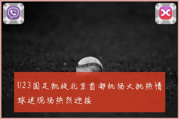 U23国足凯旋北京首都机场大批热情球迷现场热烈迎接