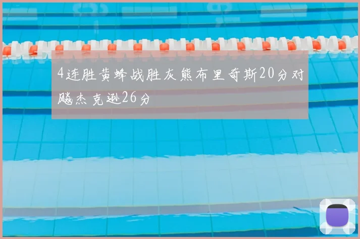 4连胜黄蜂战胜灰熊布里奇斯20分对飚杰克逊26分