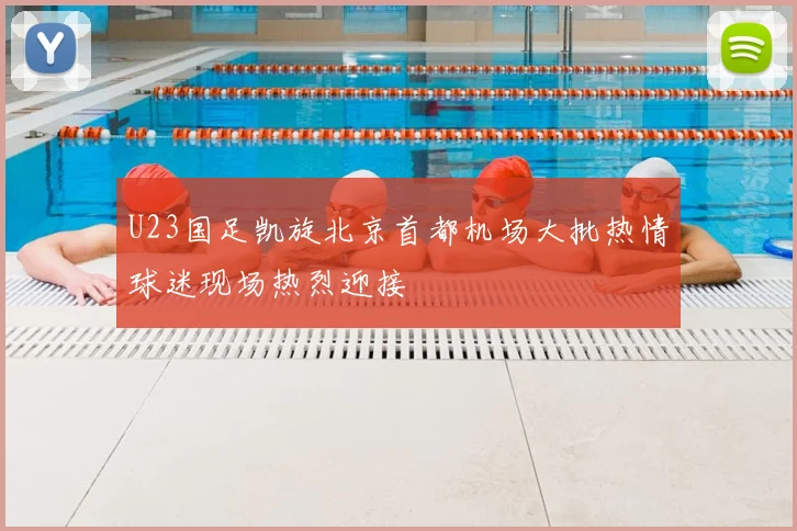 U23国足凯旋北京首都机场大批热情球迷现场热烈迎接